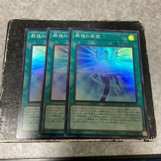 最後の希望 スーパーレア3枚