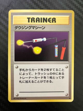 ダウジングマシーン