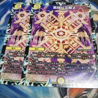 集結ノ正裁Z2枚