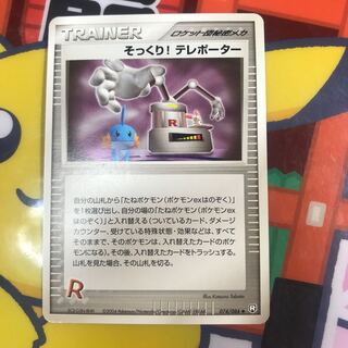 1枚200円】そっくり！テレポーター ロケット団秘密メカ 在庫1枚