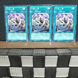 【ぽぽたん】遊戯王  #676  六武ノ書 3枚 ノーマル