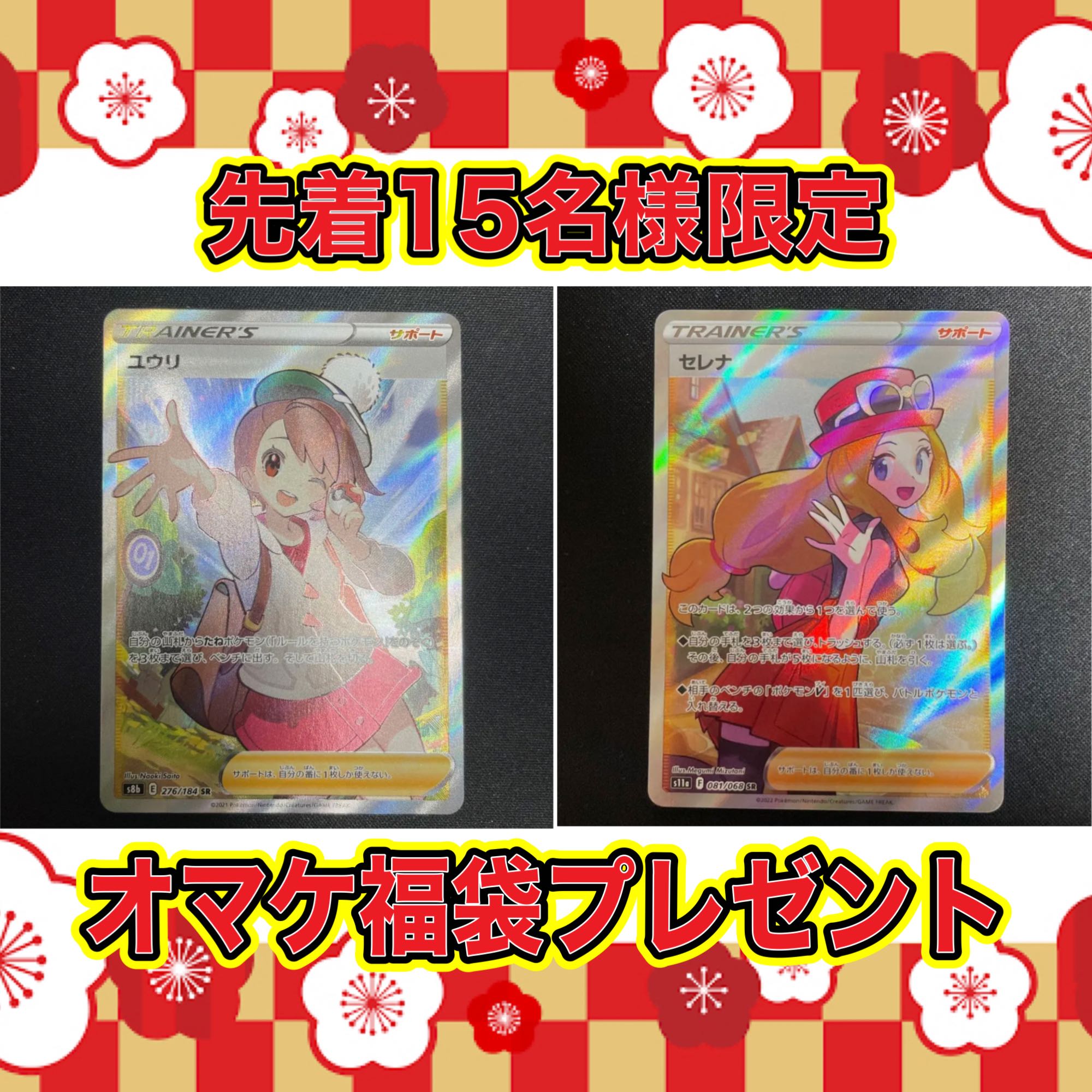 先着特典付き！新春大放出福袋