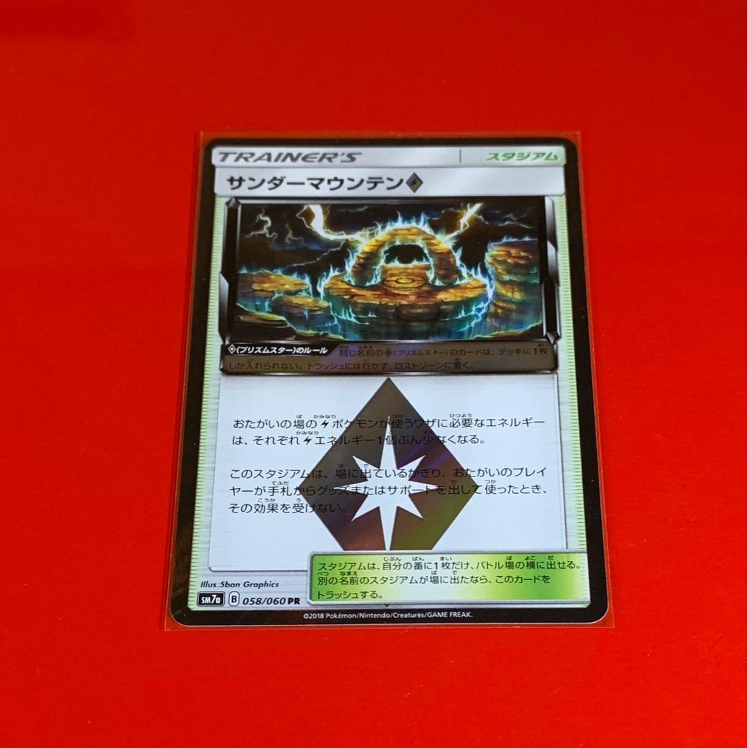 サンダーマウンテン プリズムスター