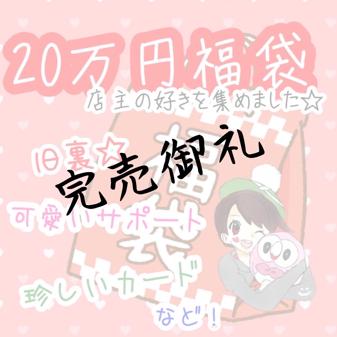 【完売御礼】福ろうの福袋【超絶アド必須】