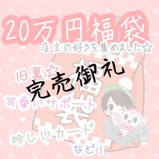 【完売御礼】福ろうの福袋【超絶アド必須】