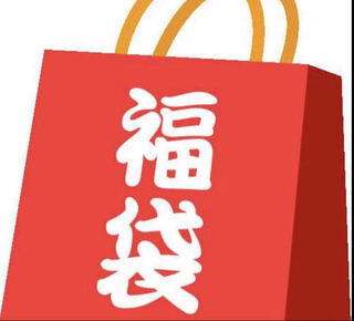 還元率150% 引退福袋