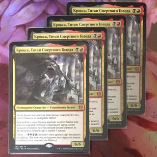 MTG 死の飢えのタイタン、クロクサ THB ロシア語セット4