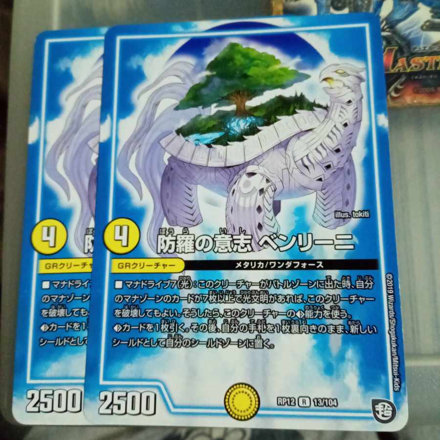 セット割引  防羅の意志 ベンリーニ R 13/104 2枚セット 2枚