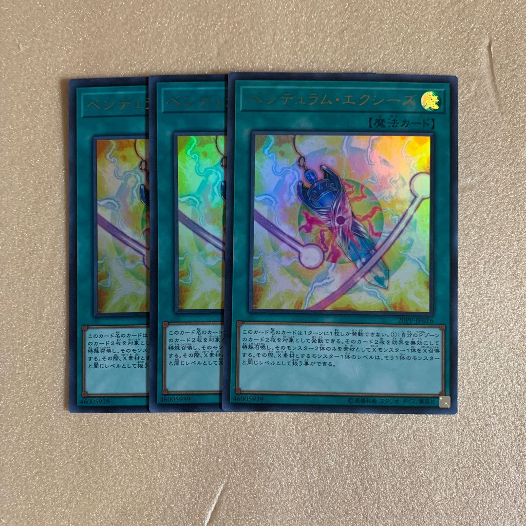 遊戯王　ペンデュラム・エクシーズ　ウルトラレア　3枚セット
