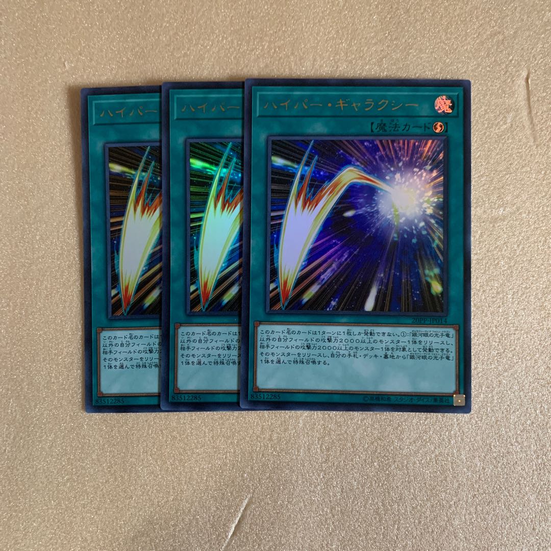 遊戯王　ハイパー・ギャラクシー　ウルトラレア　3枚セット