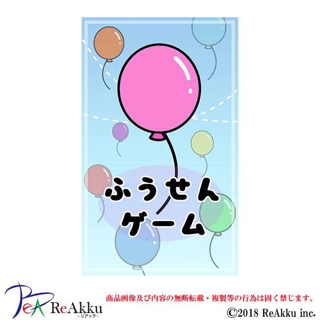 ふうせんゲーム