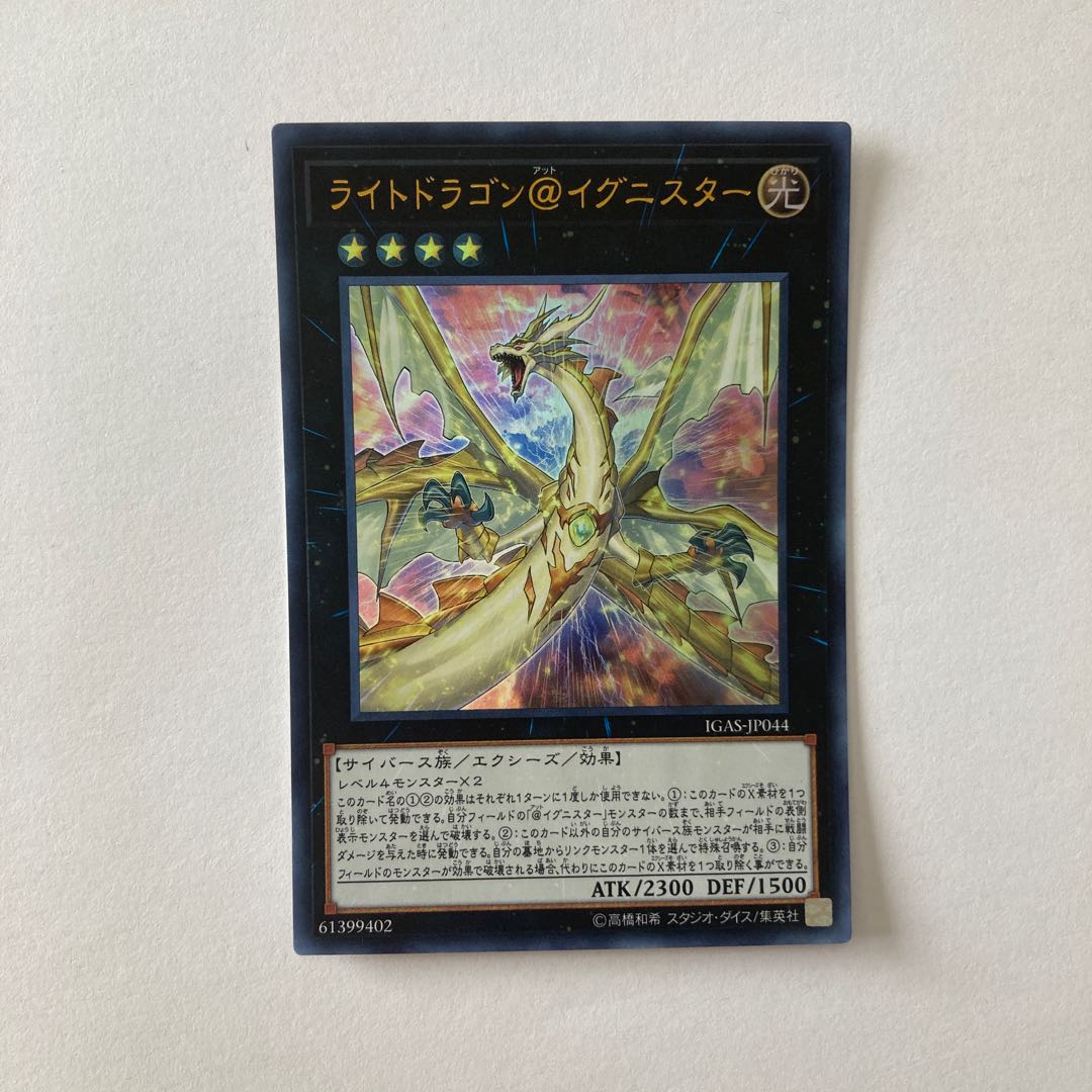 ライトドラゴン@イグニスター ウルトラレア JP044