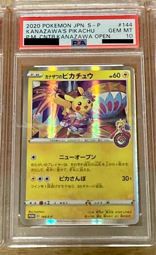 【PSA10】カナザワのピカチュウ PSA10鑑定済〕カナザワのピカチュウ【P】{147/S-P}