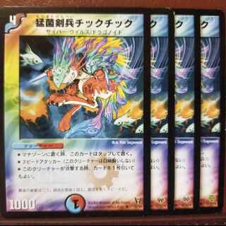 old4218セット割引　猛菌剣兵チックチック U 30/55