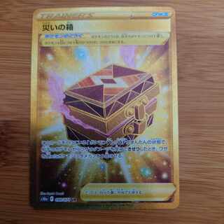 災いの箱 UR 099/071