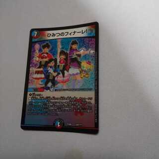 ひみつのフィナーレ