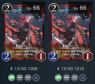 【高レベ】雷速のシェリー×2枚