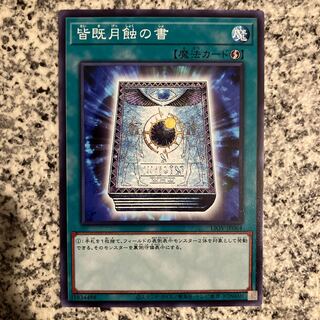 皆既月触の書 ノーマル JP064