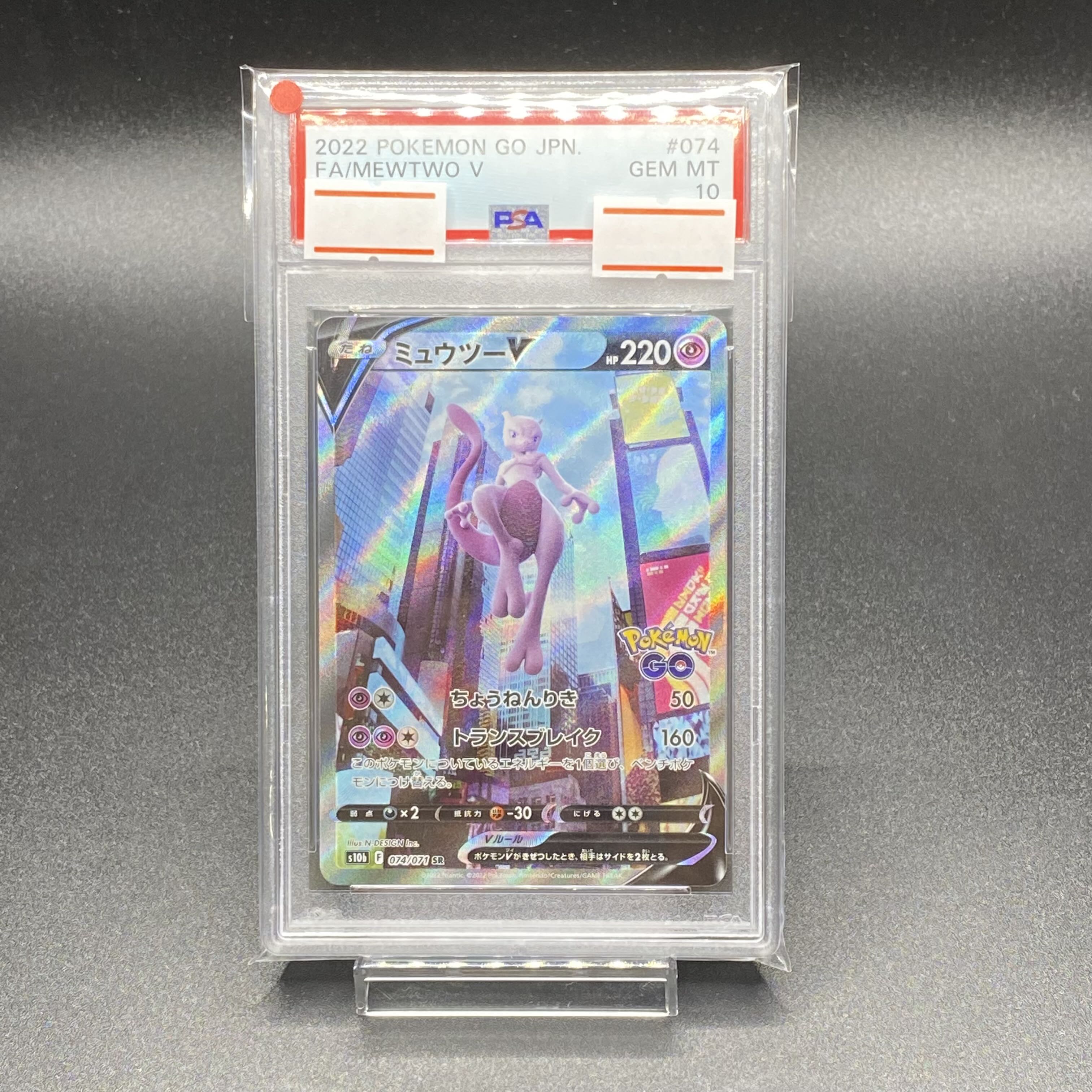 PSA10 ミュウツーV SR SA 074/071
