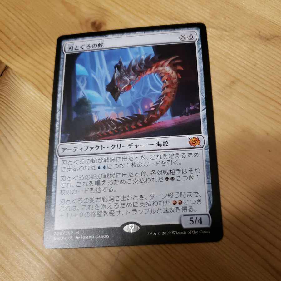 MTG Blade and Tunnel Serpent Japanese 1枚