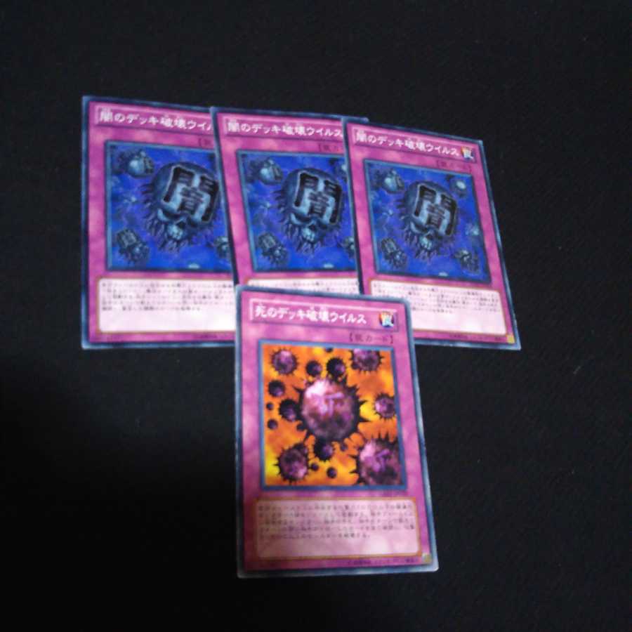 闇のデッキ破壊ウィルス