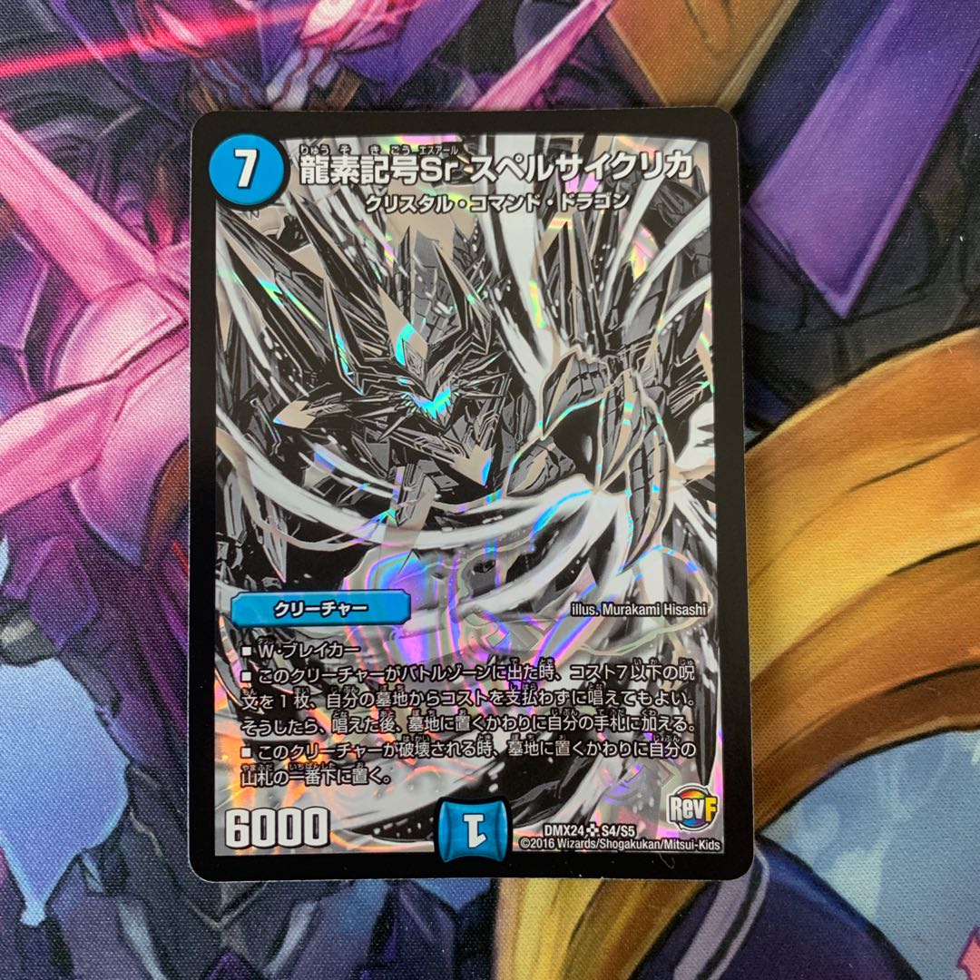 龍素記号Sr スペルサイクリカ