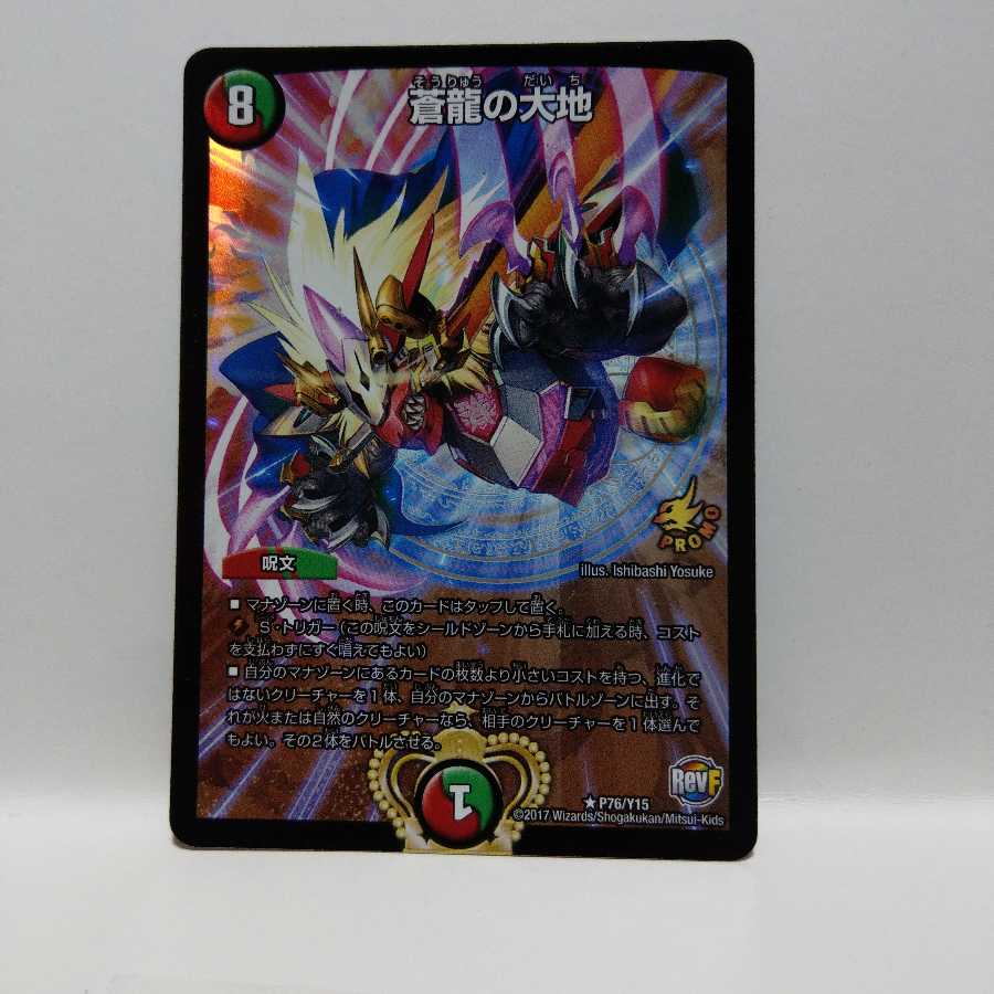 蒼龍の大地 プロモ