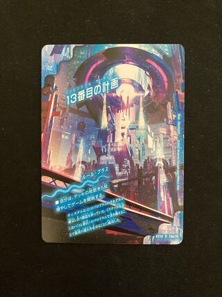 13番目の計画｜サファイア・ミスティ R 19a/75｜19b/75