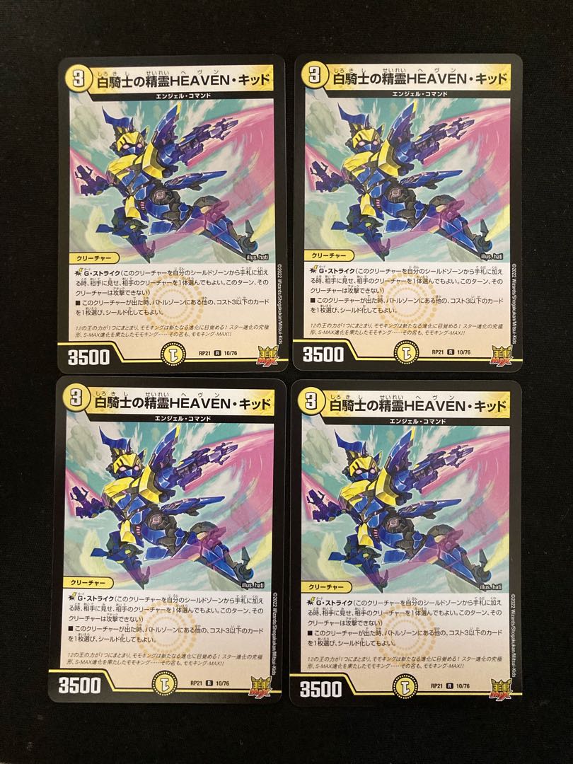 白騎士の精霊HEAVEN・キッド R 10/76 4枚