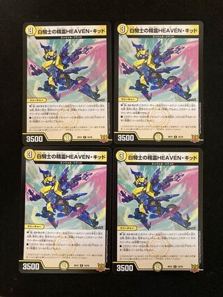 白騎士の精霊HEAVEN・キッド R 10/76 4枚