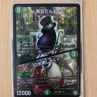 黒豆だんしゃく／白米男しゃく