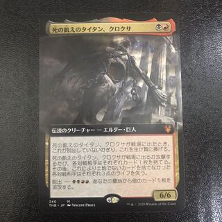 死の飢えのタイタン、クロクサ　拡張