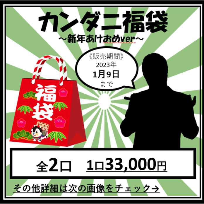 Kandani Fukubukuro Akemae Ver