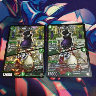 黒豆だんしゃく｜白米男しゃく VR 9/93 2枚