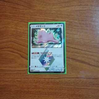 メタモ(プリズムスター)