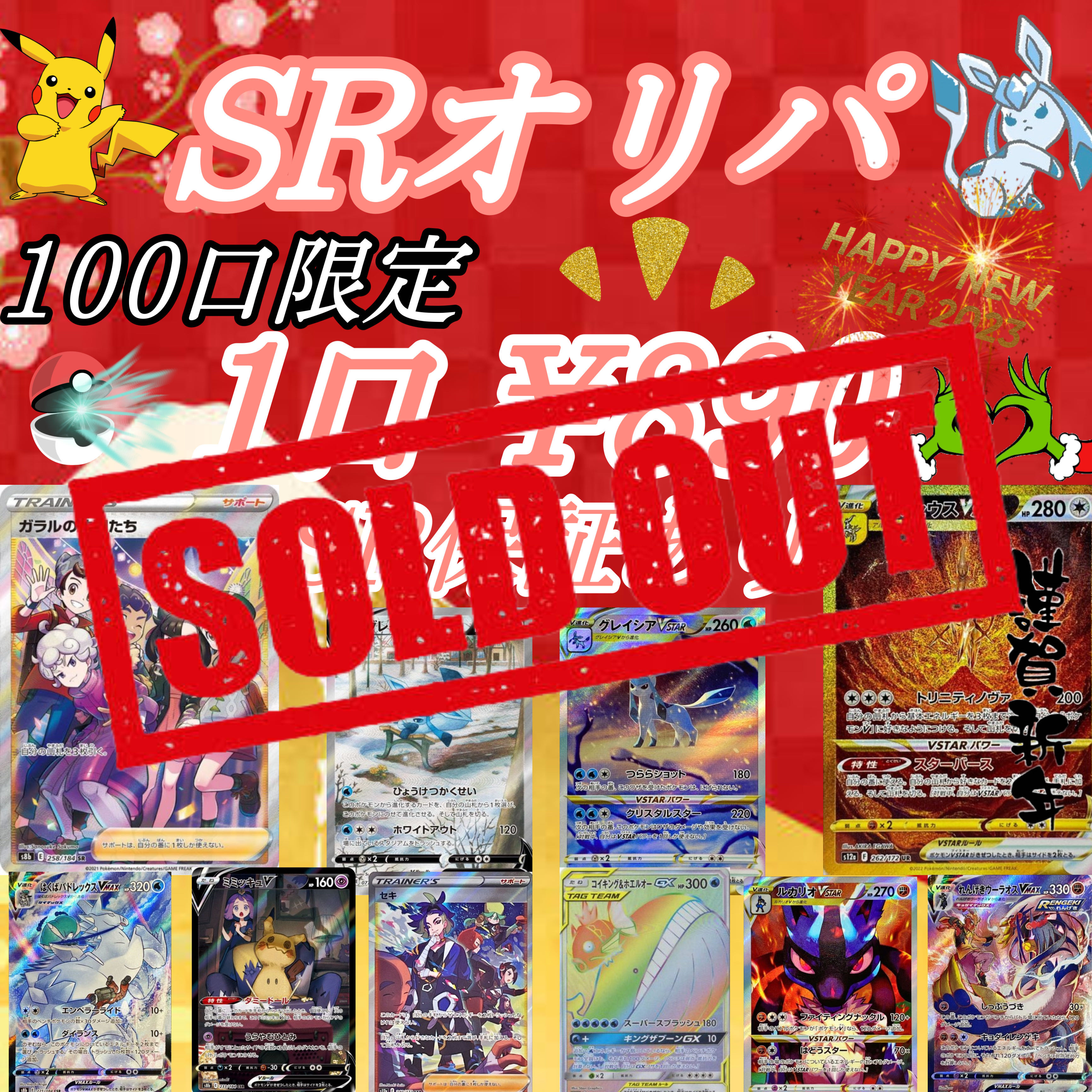 Sold Out] #1 SR confirmed Oripa 2023