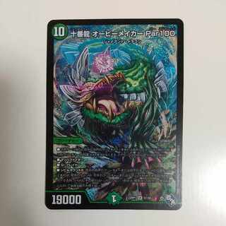 十番龍 オービーメイカー Par100