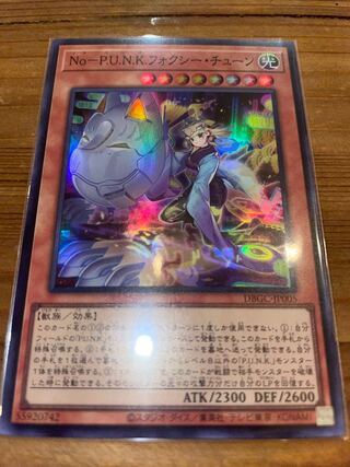 No－P.U.N.K.フォクシー・チューン　スーパーレア (ノウ　パンク)