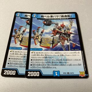 飛ベル津バサ「曲通風」 U 30/76 2枚