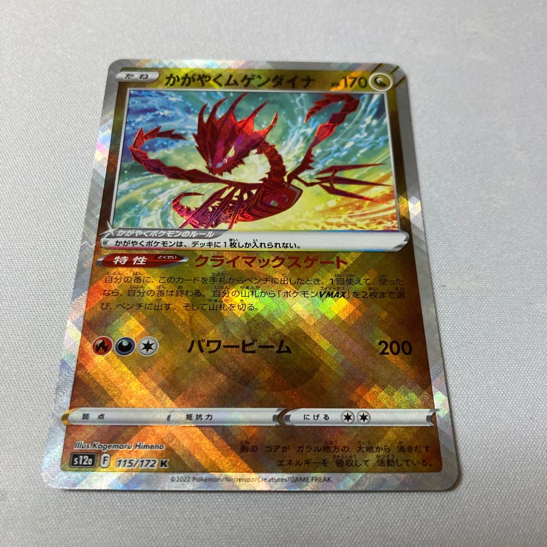 Glittering Eternatus K 115/172