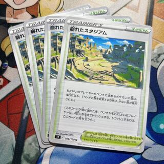 崩れたスタジアム U 098/100