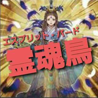 NO.743 Yu-Gi-Oh! Constructed Spirit Bird Esprit Bird Deck! [Mokey Mokey's room