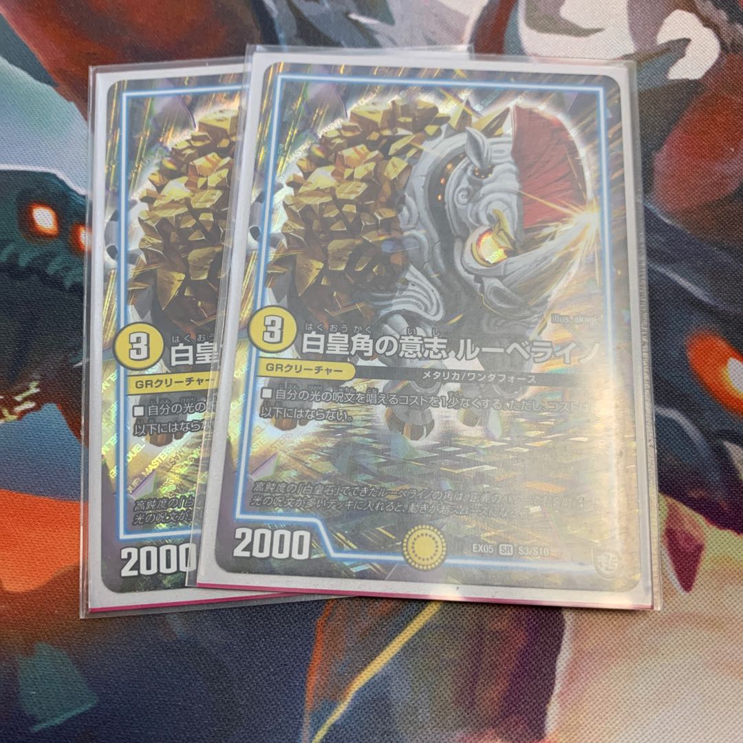 白皇角の意志　ルーベライノ