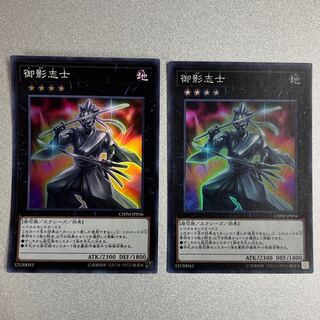 遊戯王 御影志士 スーパーレア CHIM-JP036 2枚