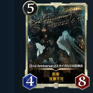 [3rd Anniversary]スカイガルドの巨神兵