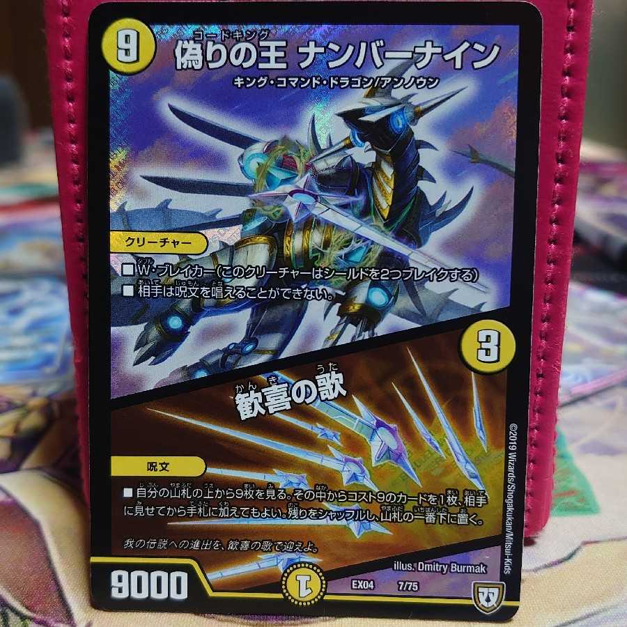 偽りの王 ナンバーナイン/歓喜の歌