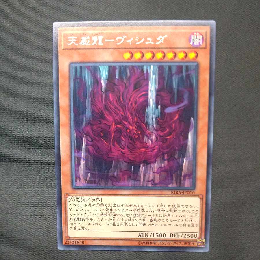 天威龍-ヴィシュダ レア JP016