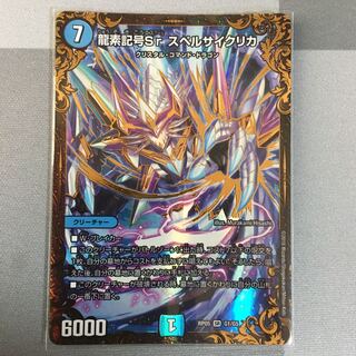 龍素記号Srスペルサイクリカ ugc 1枚