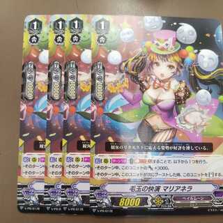 毛玉の快演 マリアネラ ４枚