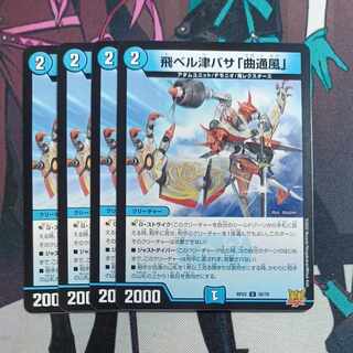 飛ベル津バサ「曲通風」 U 30/76